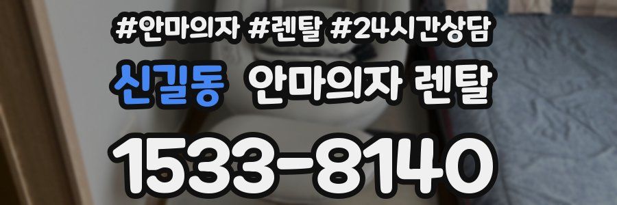 신길동 안마의자 렌탈