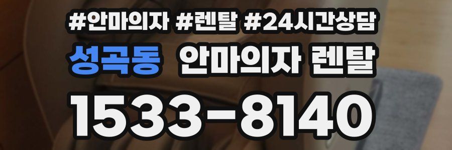 성곡동 안마의자 렌탈