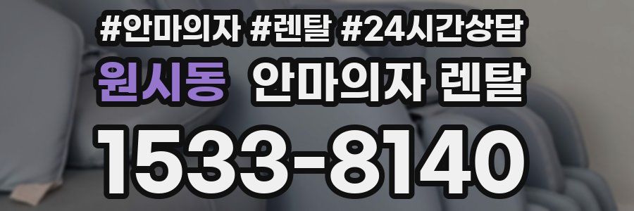 원시동 안마의자 렌탈