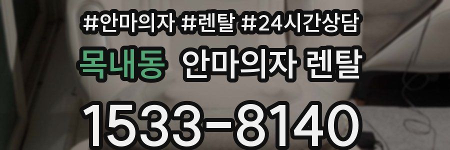 목내동 안마의자 렌탈