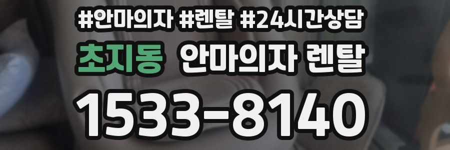 초지동 안마의자 렌탈