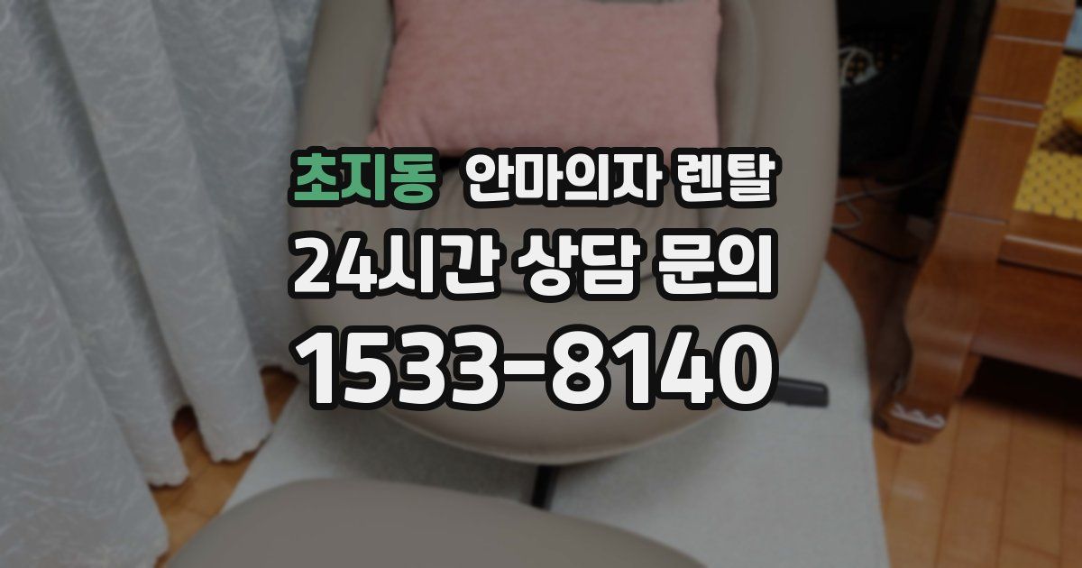 초지동 안마의자 렌탈