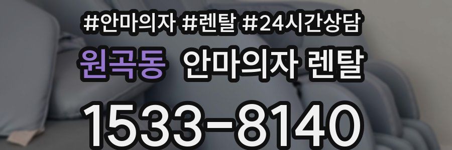 원곡동 안마의자 렌탈
