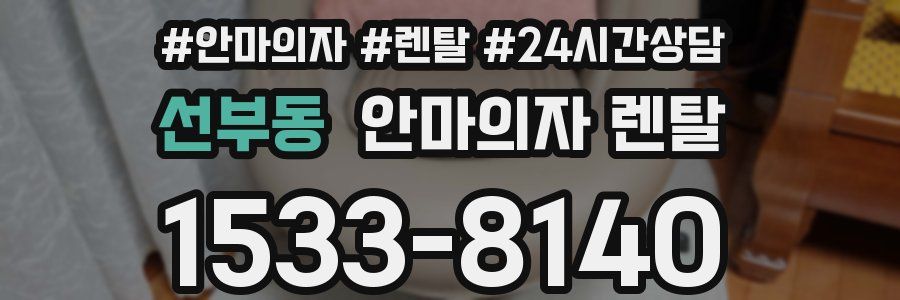 선부동 안마의자 렌탈