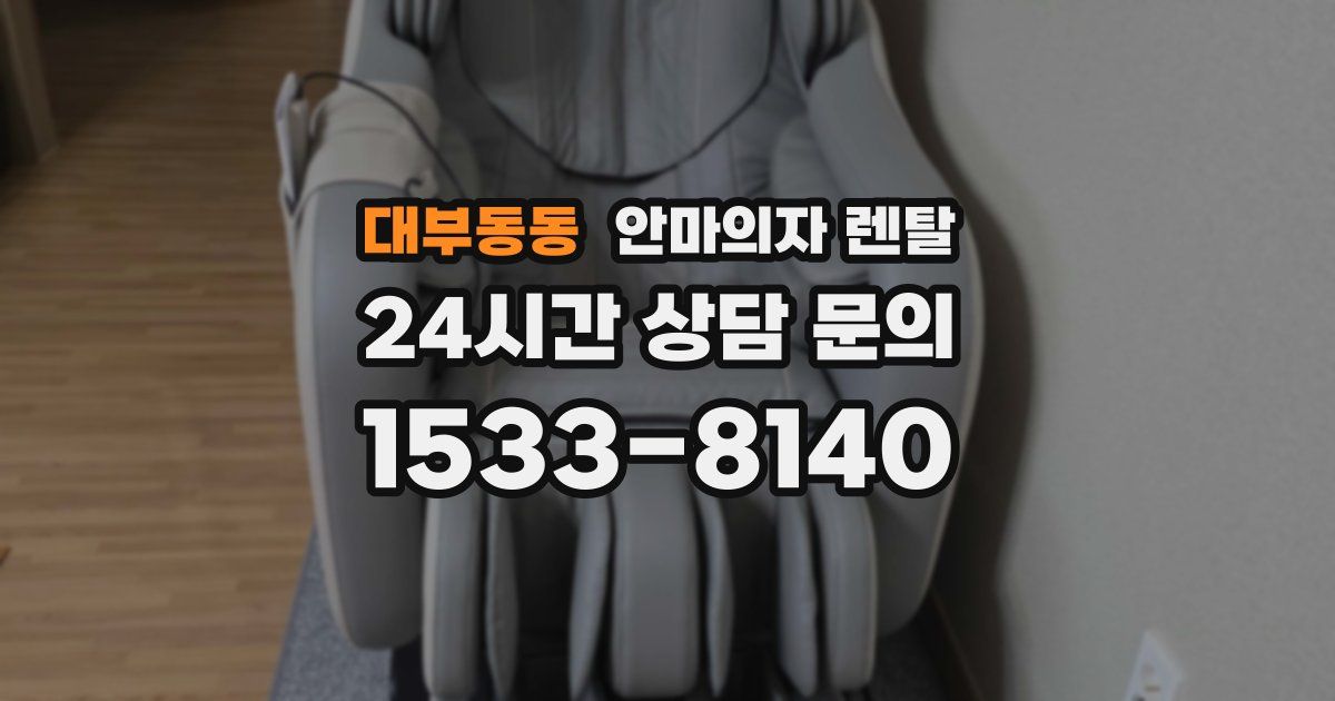 대부동동 안마의자 렌탈