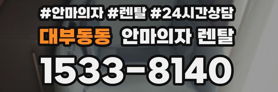 대부동동 안마의자 렌탈