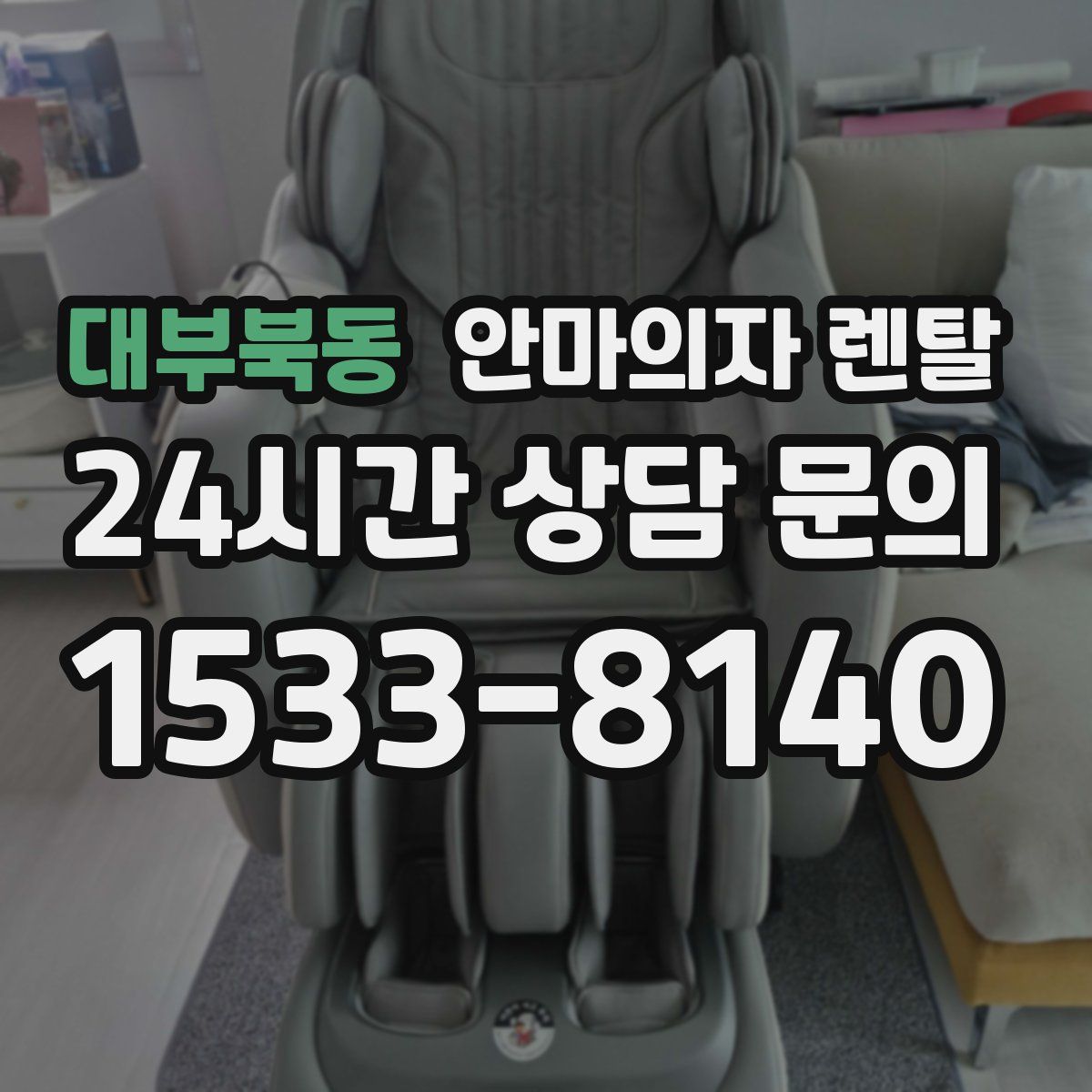 대부북동 안마의자 렌탈