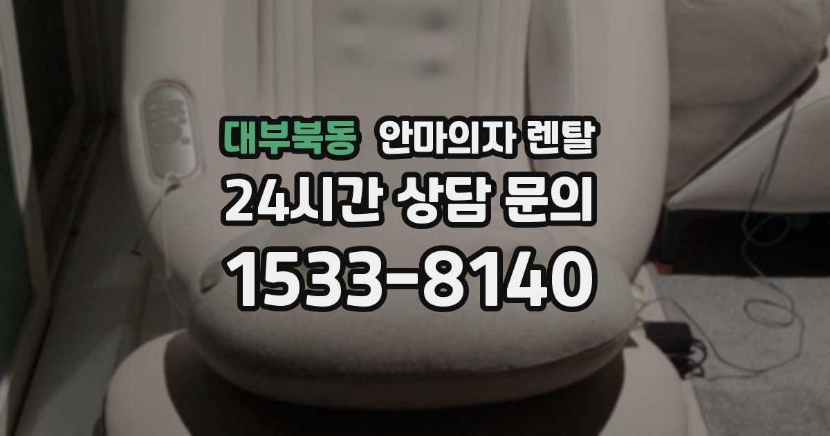 대부북동 안마의자 렌탈