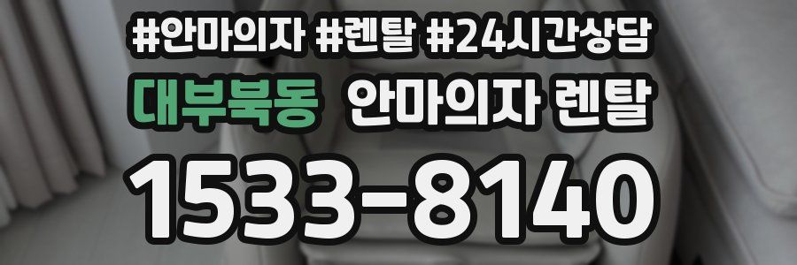 대부북동 안마의자 렌탈