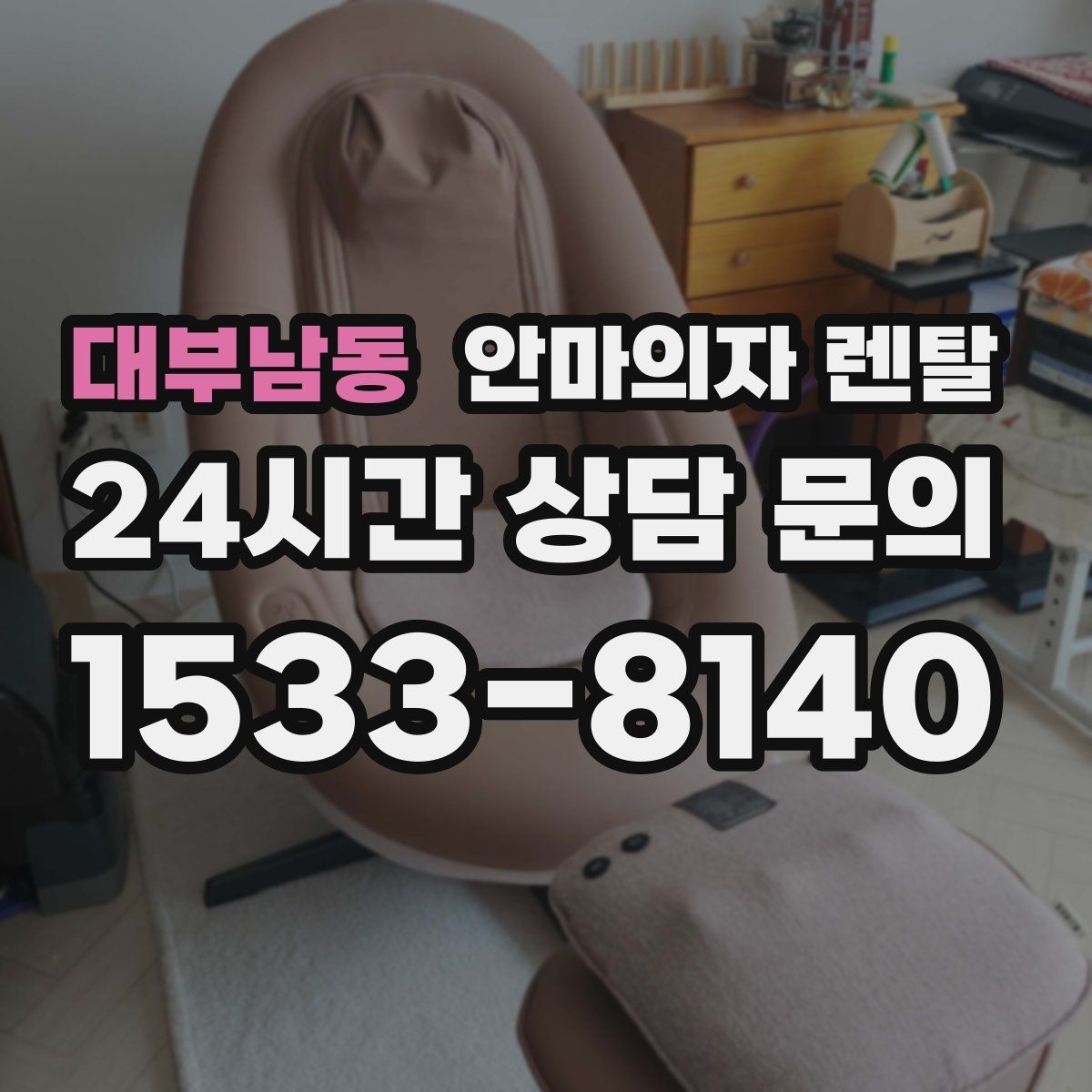 대부남동 안마의자 렌탈