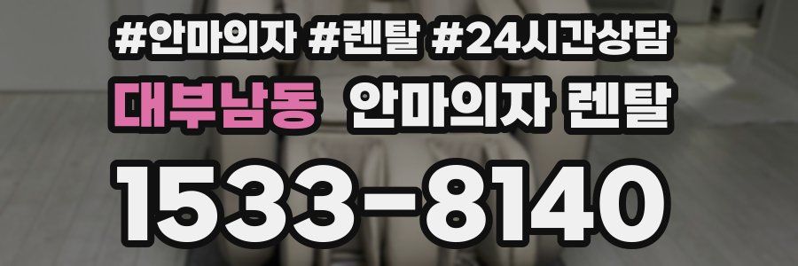 대부남동 안마의자 렌탈