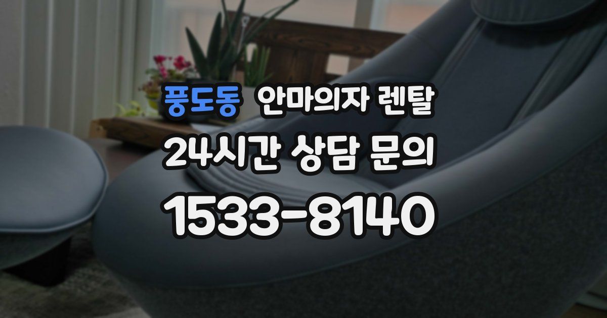 풍도동 안마의자 렌탈