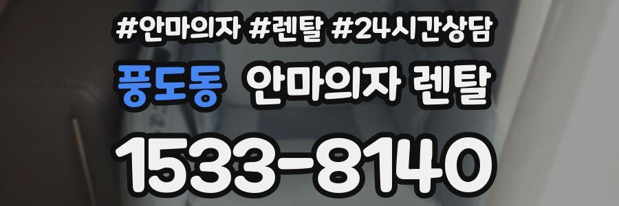 풍도동 안마의자 렌탈