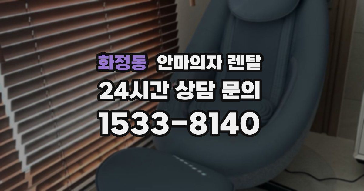 화정동 안마의자 렌탈
