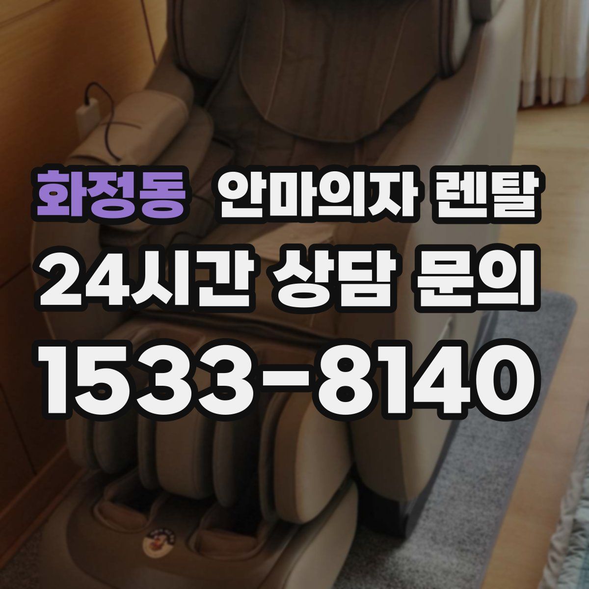 화정동 안마의자 렌탈