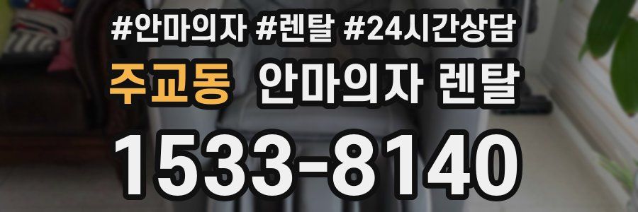주교동 안마의자 렌탈