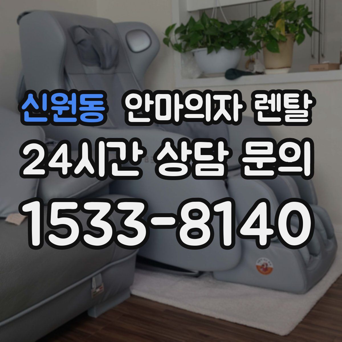 신원동 안마의자 렌탈