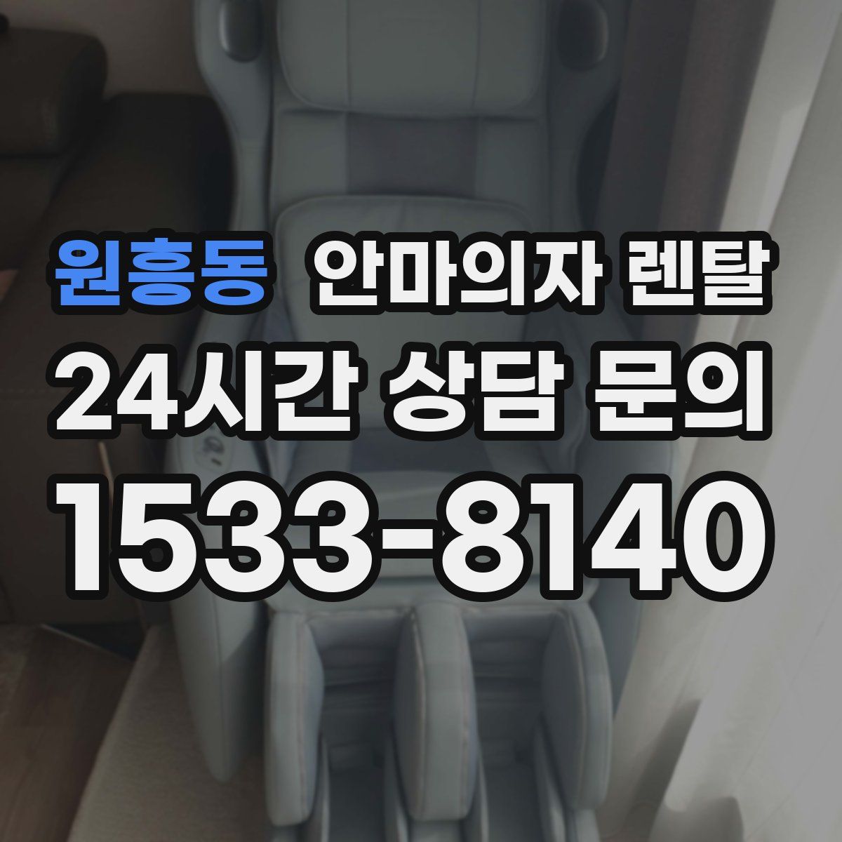 원흥동 안마의자 렌탈