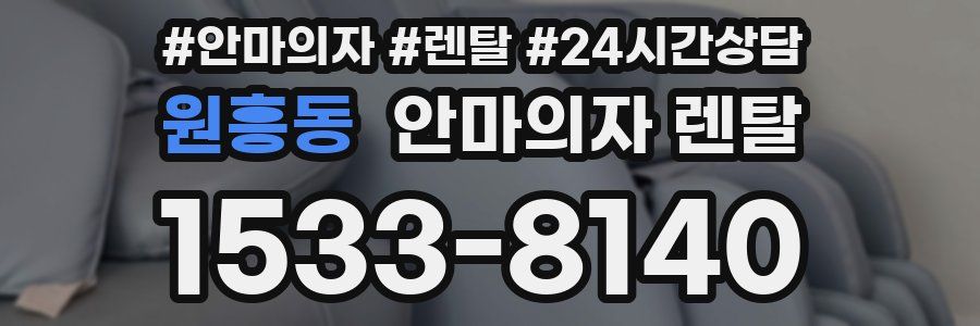 원흥동 안마의자 렌탈