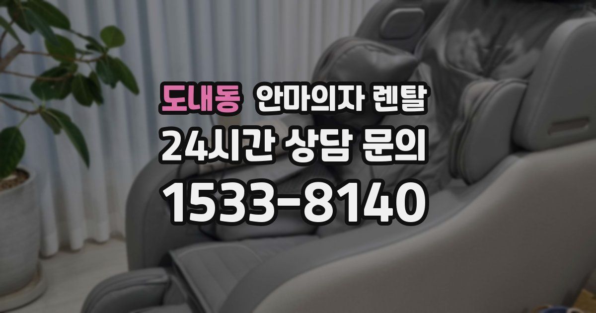 도내동 안마의자 렌탈