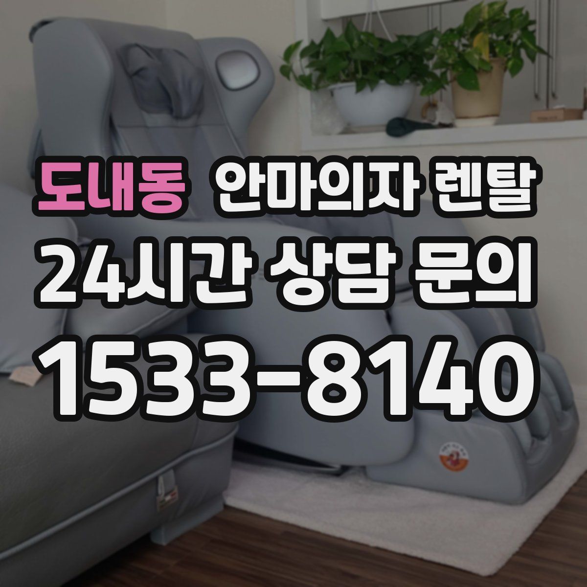 도내동 안마의자 렌탈