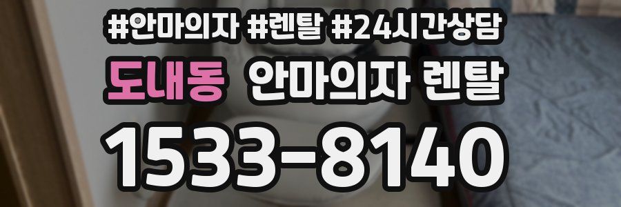 도내동 안마의자 렌탈