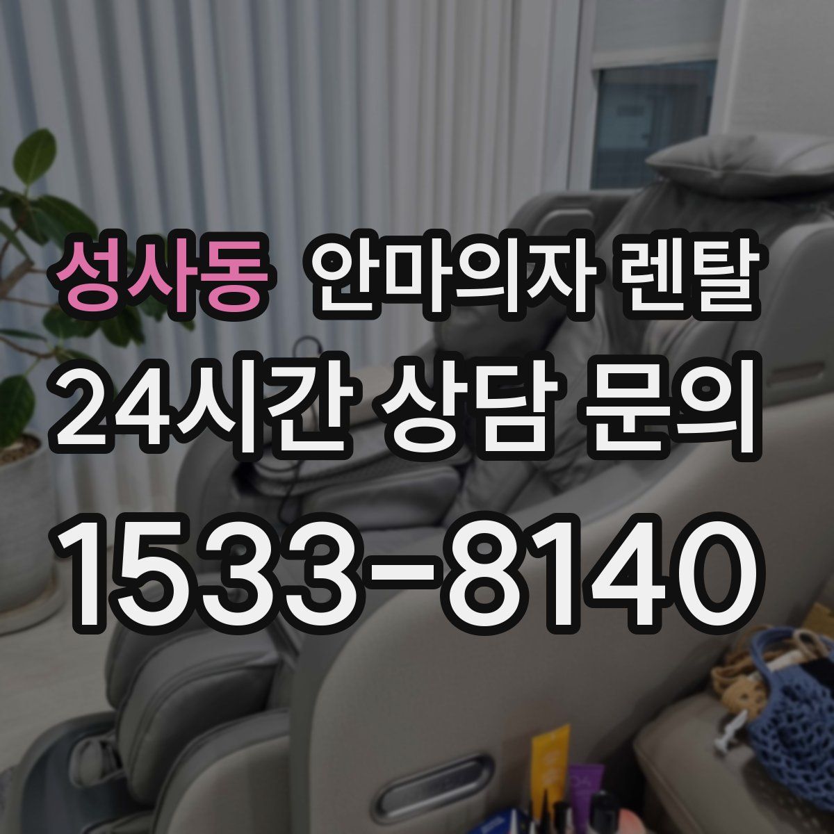 성사동 안마의자 렌탈