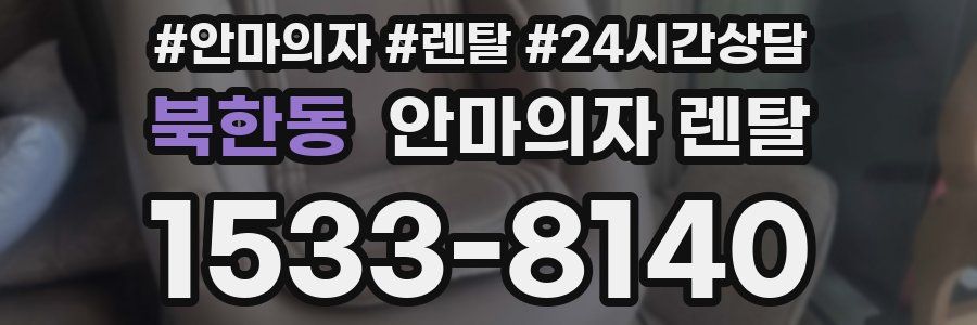 북한동 안마의자 렌탈