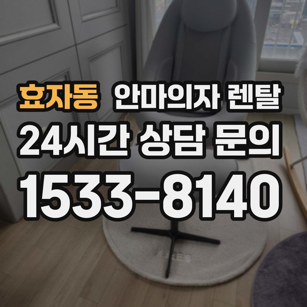 효자동 안마의자 렌탈