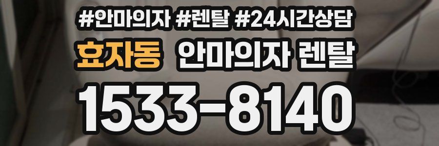 효자동 안마의자 렌탈