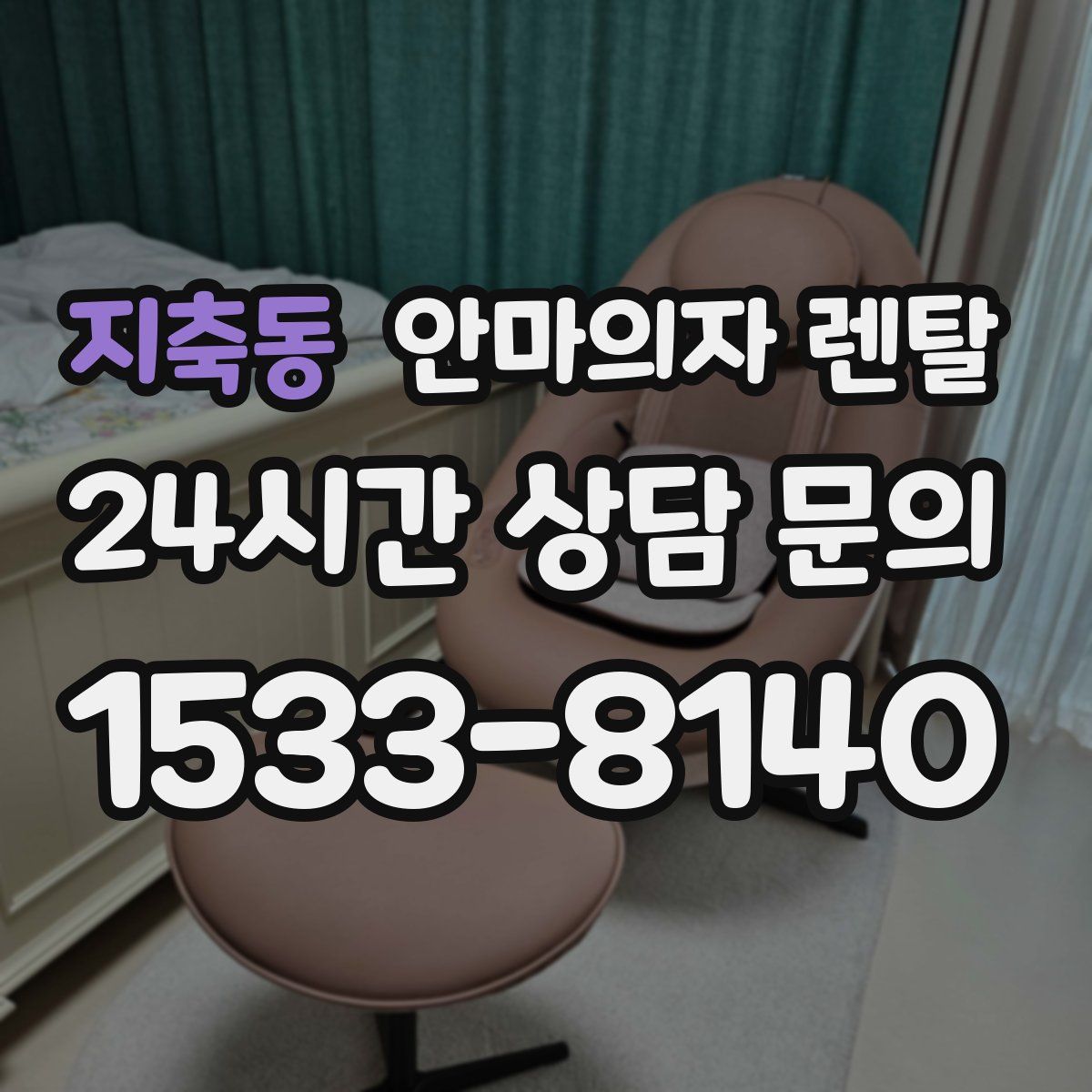 지축동 안마의자 렌탈