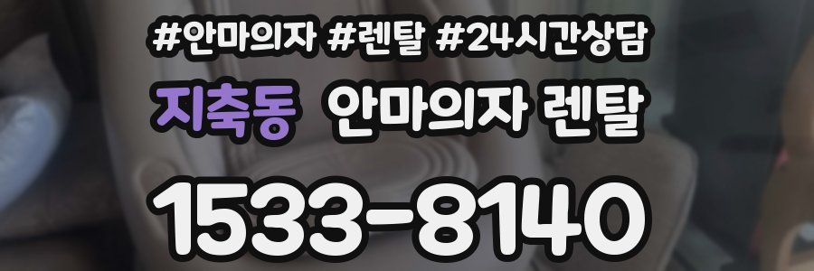 지축동 안마의자 렌탈