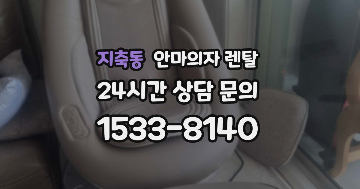 지축동 안마의자 렌탈