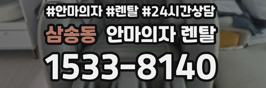 삼송동 안마의자 렌탈