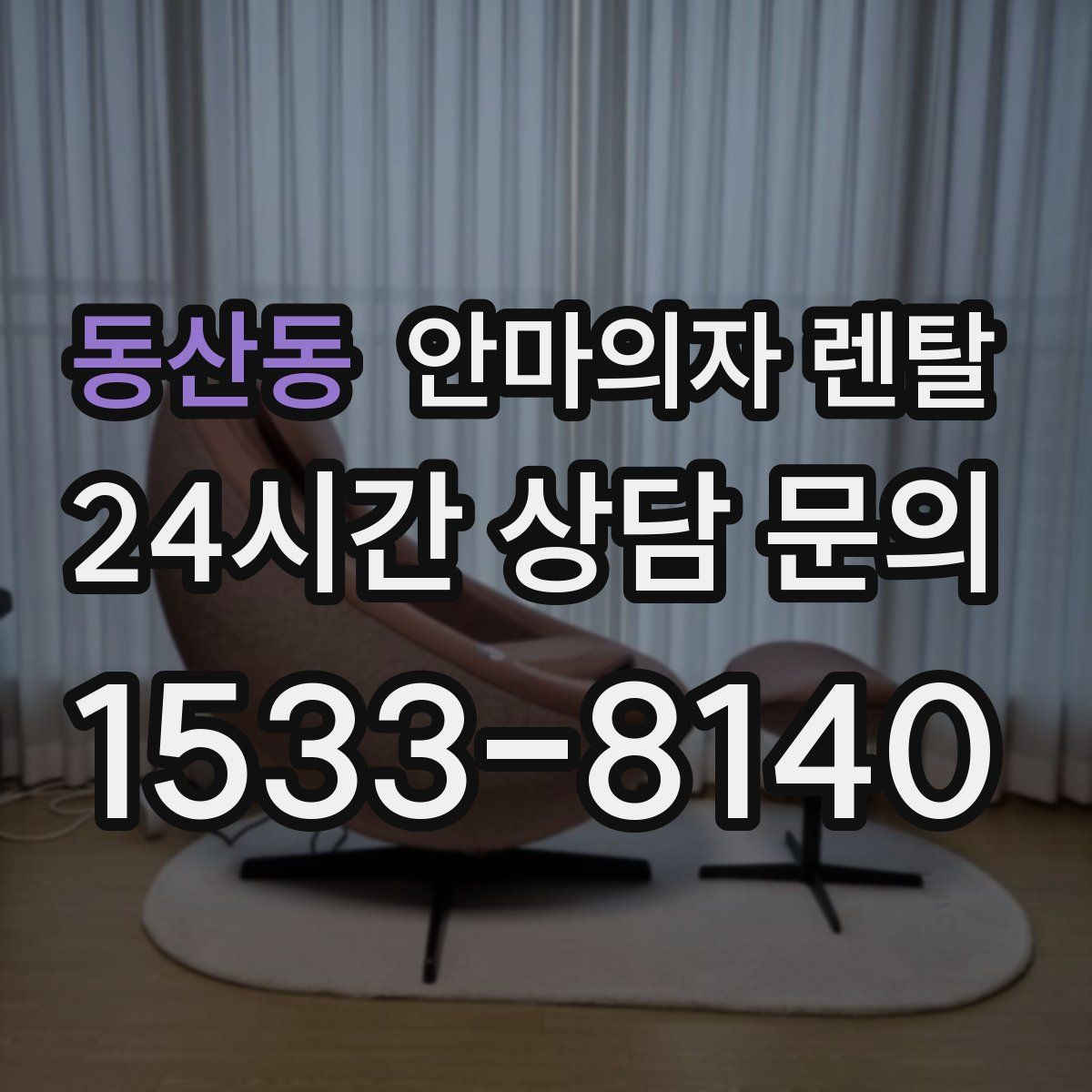 동산동 안마의자 렌탈