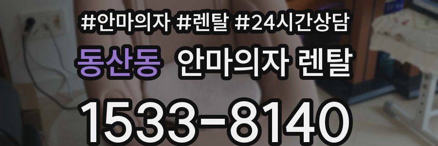 동산동 안마의자 렌탈