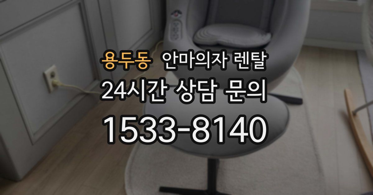 용두동 안마의자 렌탈