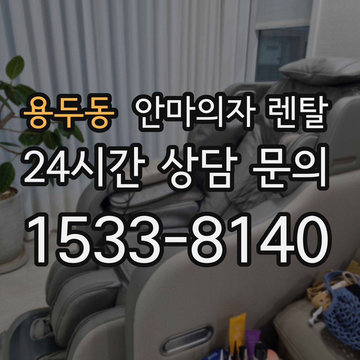 용두동 안마의자 렌탈
