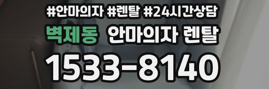 벽제동 안마의자 렌탈