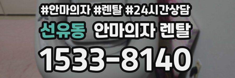 선유동 안마의자 렌탈