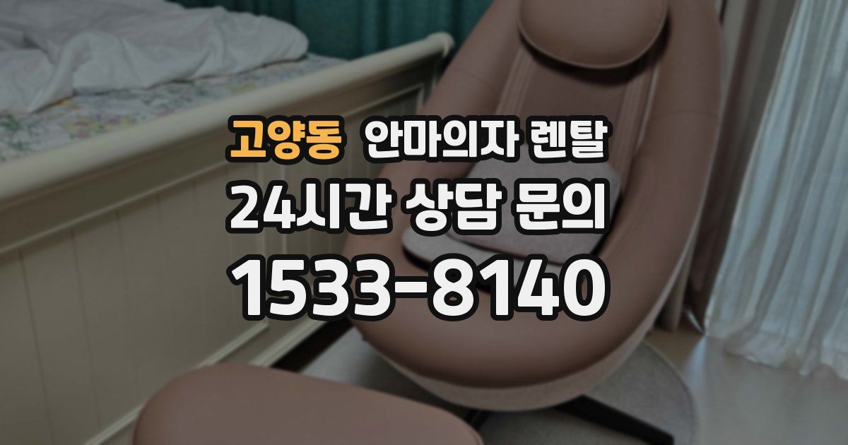 고양동 안마의자 렌탈