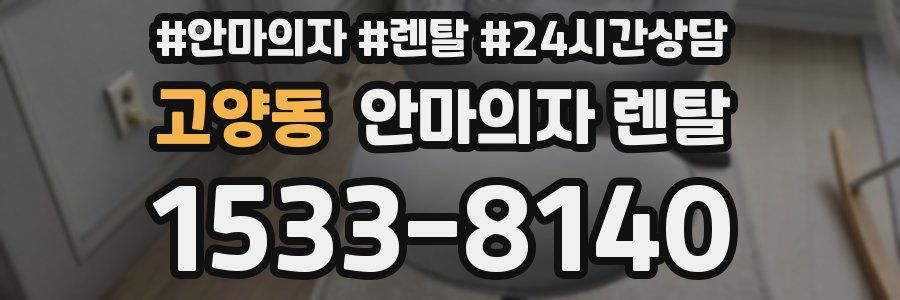 고양동 안마의자 렌탈