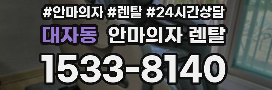 대자동 안마의자 렌탈