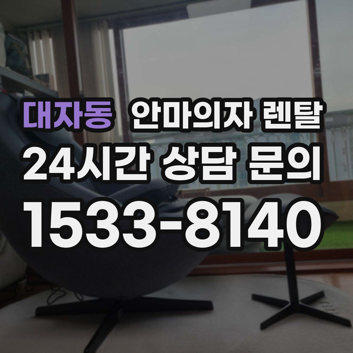 대자동 안마의자 렌탈