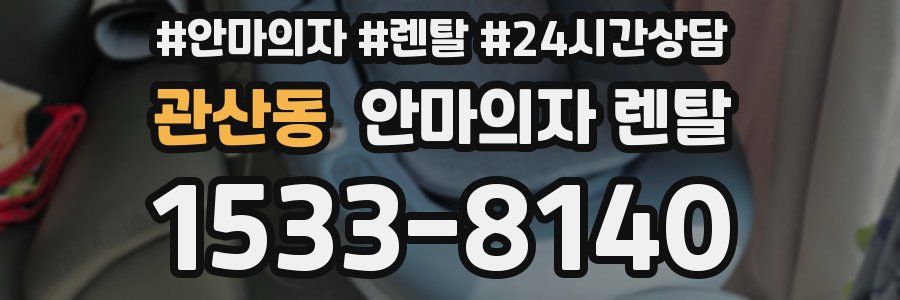 관산동 안마의자 렌탈