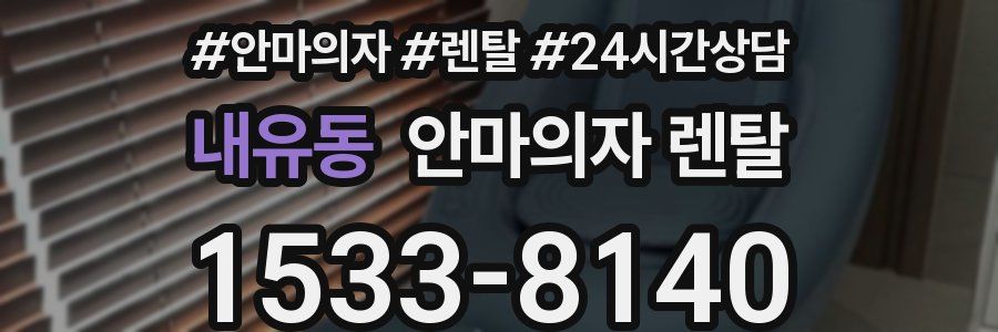 내유동 안마의자 렌탈