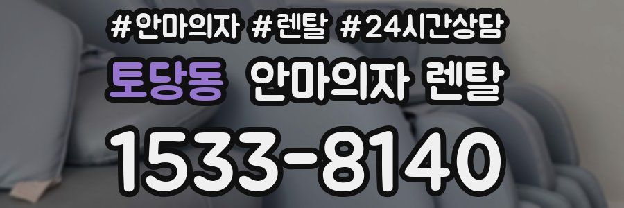 토당동 안마의자 렌탈