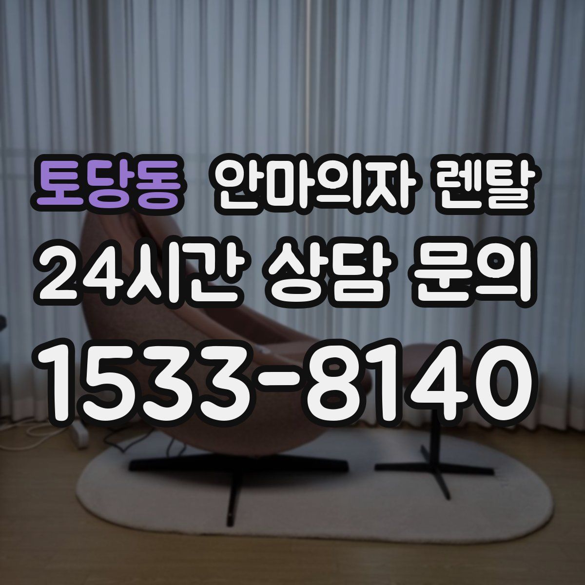 토당동 안마의자 렌탈