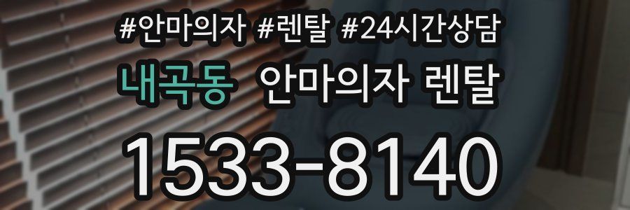 내곡동 안마의자 렌탈