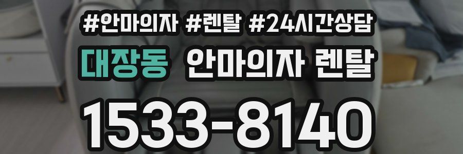 대장동 안마의자 렌탈